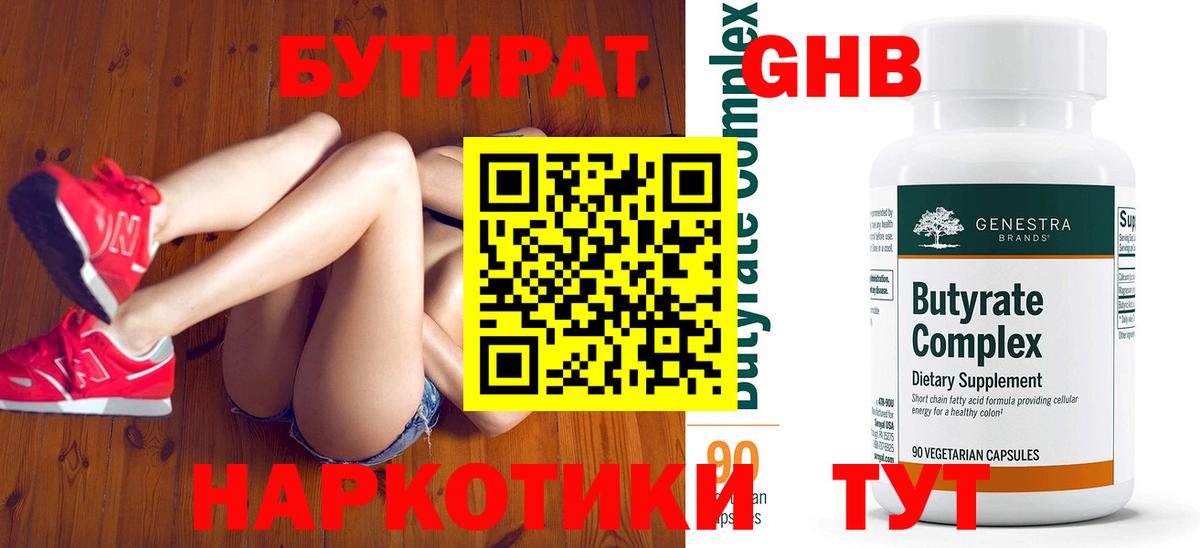 Бутират бутандиол  Вход с VPN  Юрга 